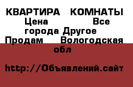 КВАРТИРА 2 КОМНАТЫ › Цена ­ 450 000 - Все города Другое » Продам   . Вологодская обл.